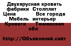 Двухярусная кровать фабрики “Столплит“ › Цена ­ 5 000 - Все города Мебель, интерьер » Кровати   . Тюменская обл.